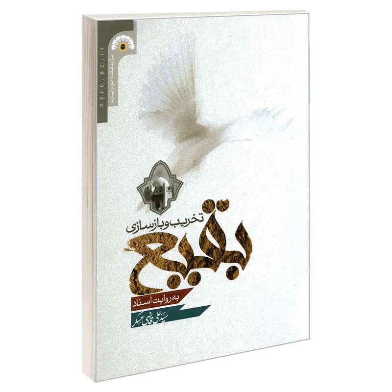 کتاب تخریب و بازسازی بقیع اثر سید علی قاضی عسگر انتشارات مشعر