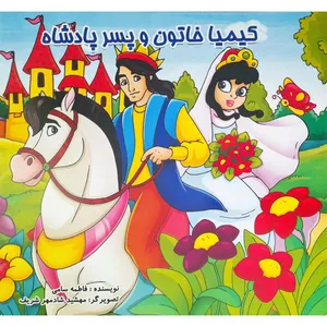 کتاب کیمیا خاتون اثر فاطمه سامی انتشارات فرشتگان