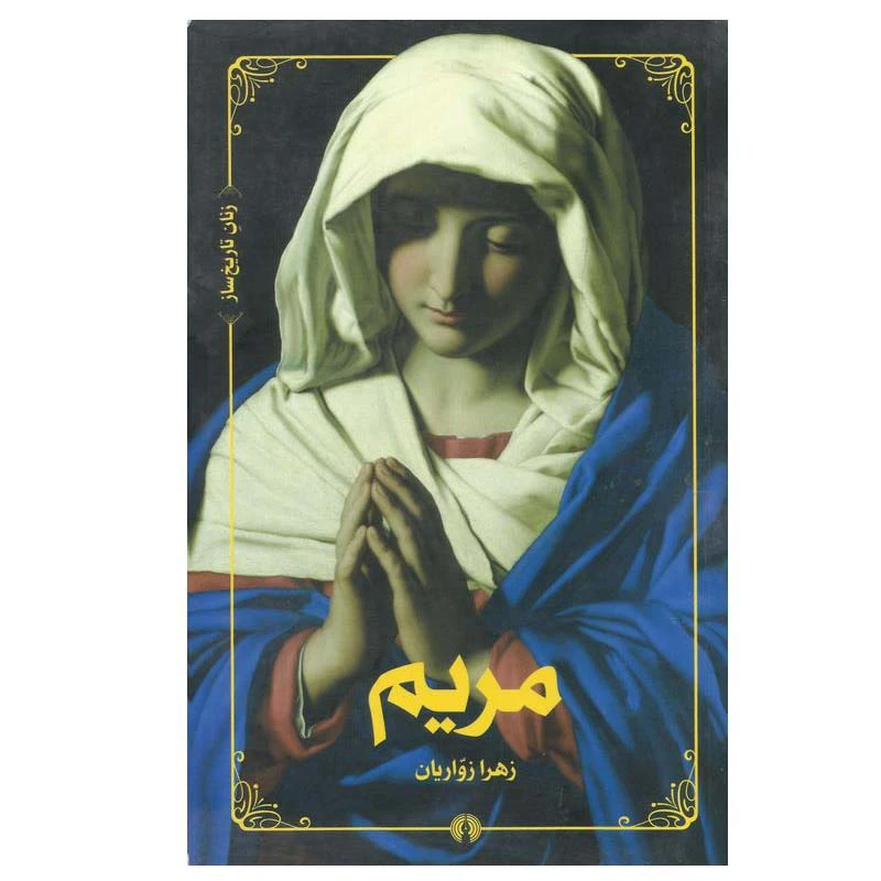 کتاب مریم اثر زهرا زواریان نشر علمی فرهنگی