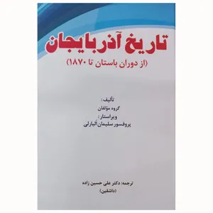 کتاب تاریخ آذربایجان از دوران باستان تا 1870 اثر گروه مولفان انتشارات اختر