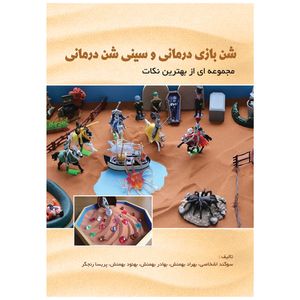 کتاب شن بازی درمانی و سینی شن درمانی اثر جمعی از نویسندگان انتشارات دانش ارزین جهان