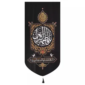 پرچم خدمتگزاران مدل کتیبه فاطمیه طرح یا فاطمه الزهرا السلام علیک ایتها الصدیقه الشهیده کد 1000968