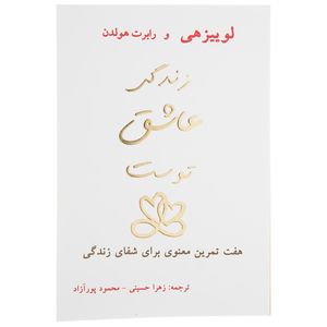 کتاب زندگی عاشق توست اثر لوییزهی