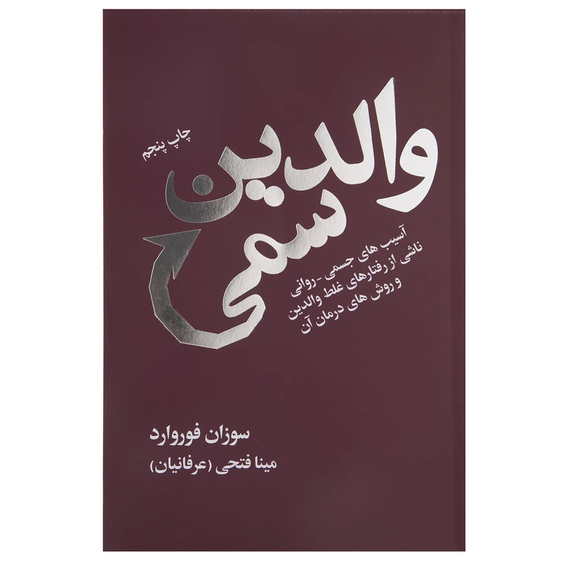 کتاب والدین سمی اثر سوزان فوروارد