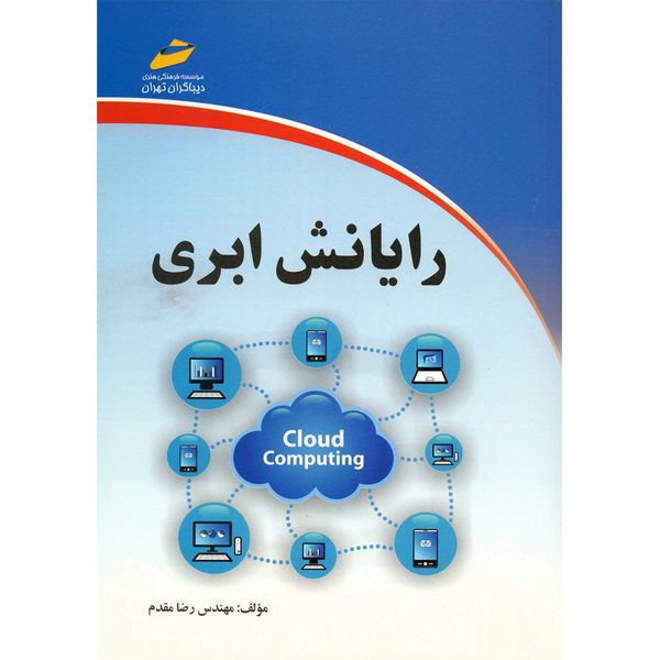 کتاب رایانش ابری اثر رضا مقدم کتاب رایانش ابری اثر رضا مقدم