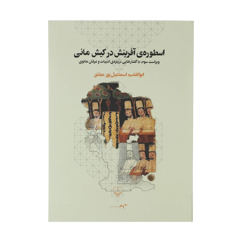 کتاب اسطوره ی آفرینش در کیش مانی اثر ابوالقاسم اسماعیل پور مطلق نشر چشمه