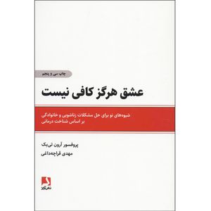 کتاب عشق هرگز کافی نیست اثر پروفسور آرون تی بک انتشارات ذهن آویز