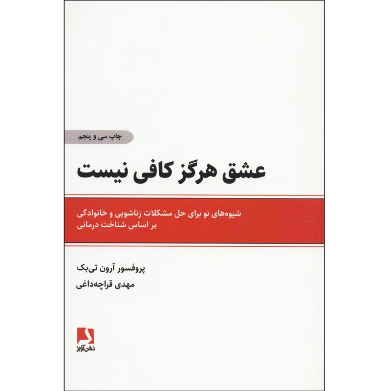 کتاب عشق هرگز کافی نیست اثر پروفسور آرون تی بک انتشارات ذهن آویز