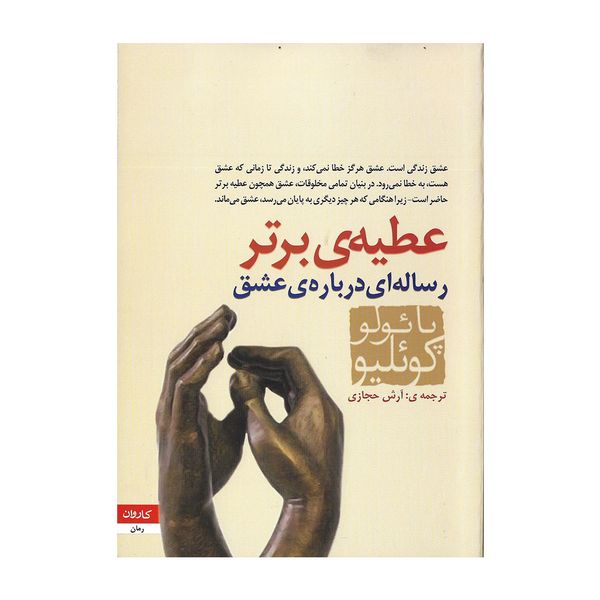 کتاب عطیه برتر اثر پائولو کوئلیو کتاب عطیه برتر اثر پائولو کوئلیو