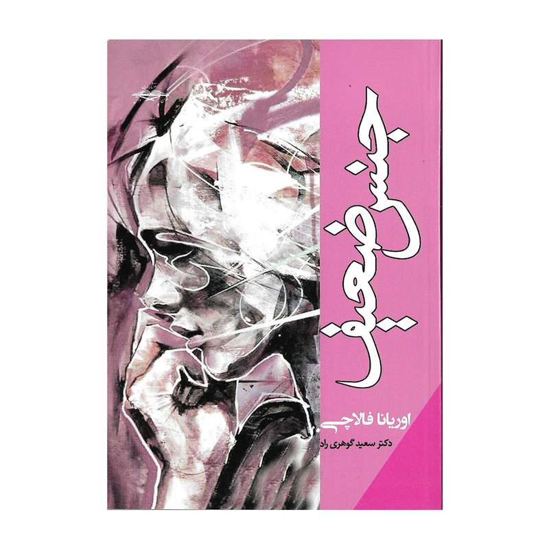 کتاب جنس ضعیف اثر اوریانا فالاچی