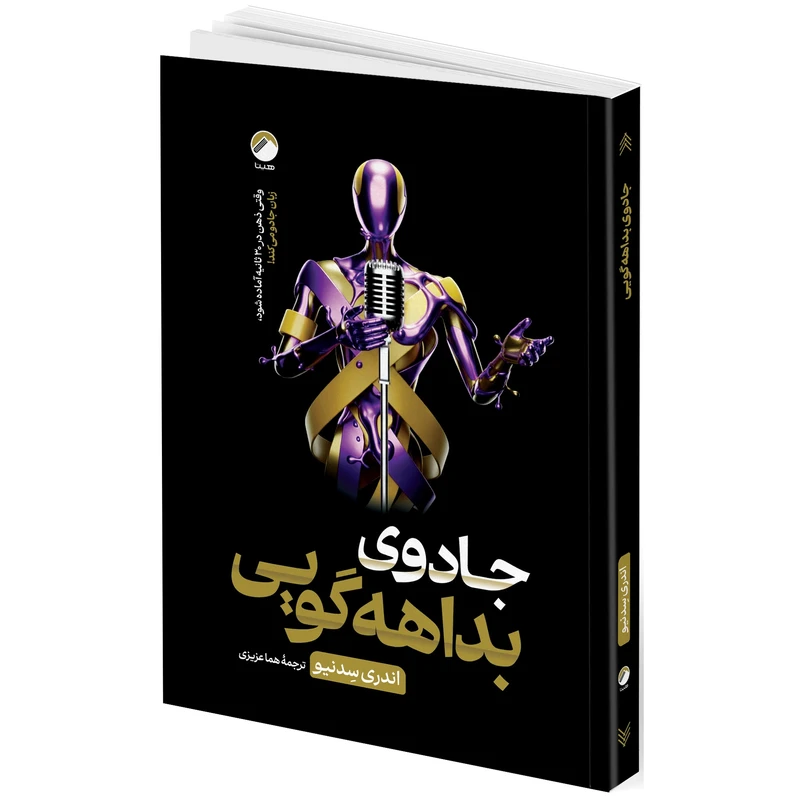 کتاب جادوی بداهه گویی اثر اندری سِدنیو ترجمه هما عزیزی انتشارات هیتا