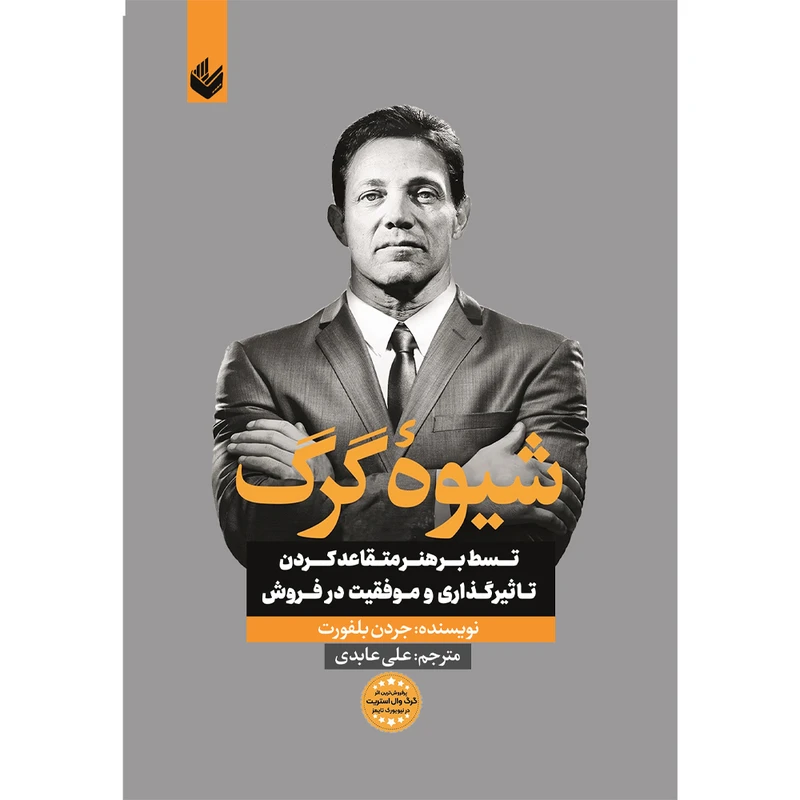 کتاب شیوه گرگ اثر جردن بلفورت مترجم علی عابدی نشر اندیشه بیگی