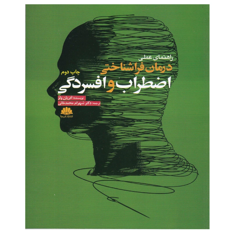 کتاب راهنمای عملی درمان فراشناختی اضطراب و افسردگی اثر آدریان ولز انتشارات ابن سینا
