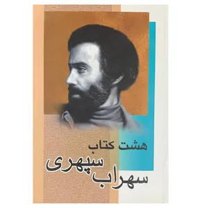 کتاب هشت کتاب سهراب سپهری انتشارات نارنج
