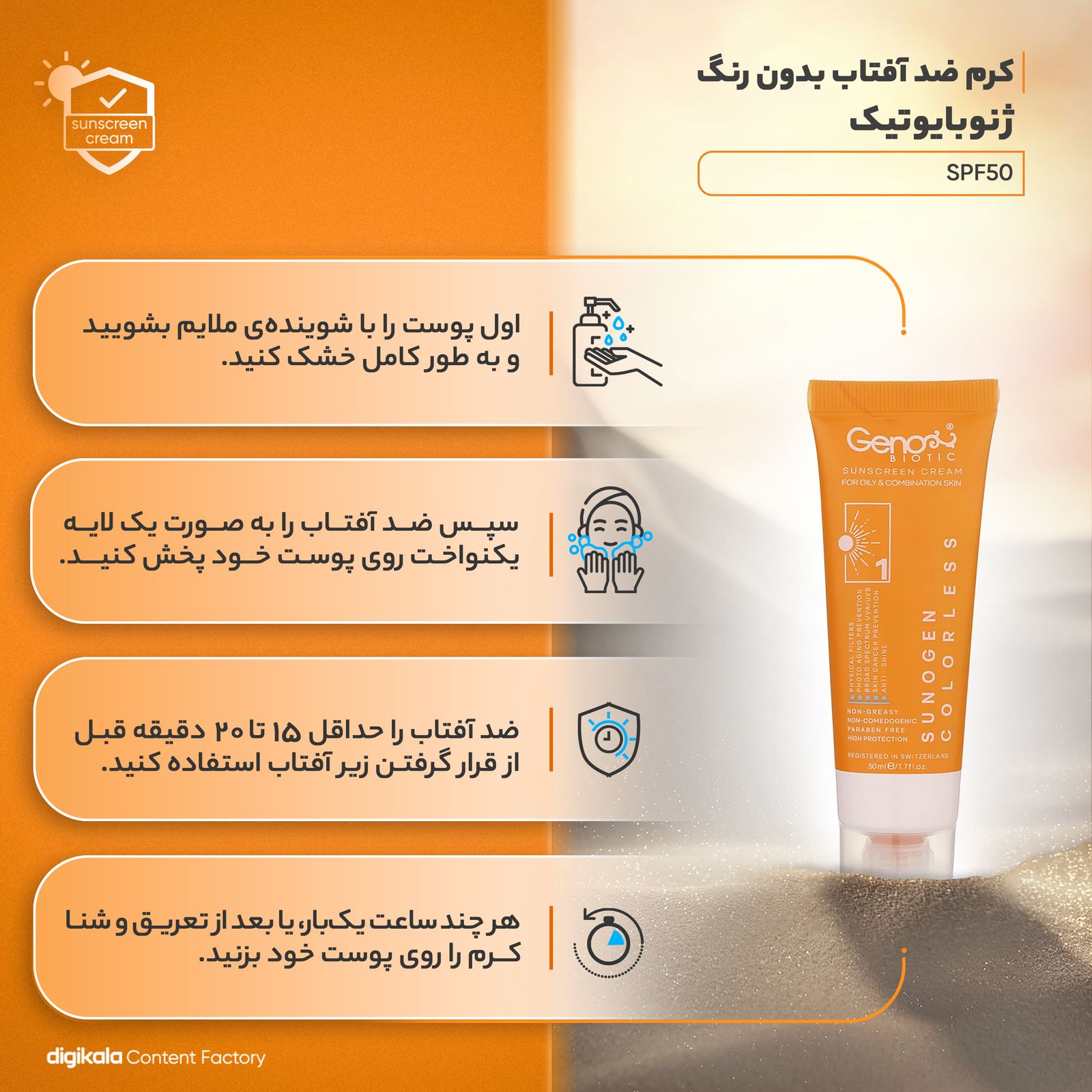 کرم ضدآفتاب بی‌رنگ ژنوبایوتیک SPF50 مدل 01، مناسب پوست‌های مختلط و چرب، حجم 50 میلی‌لیتر -  - 17