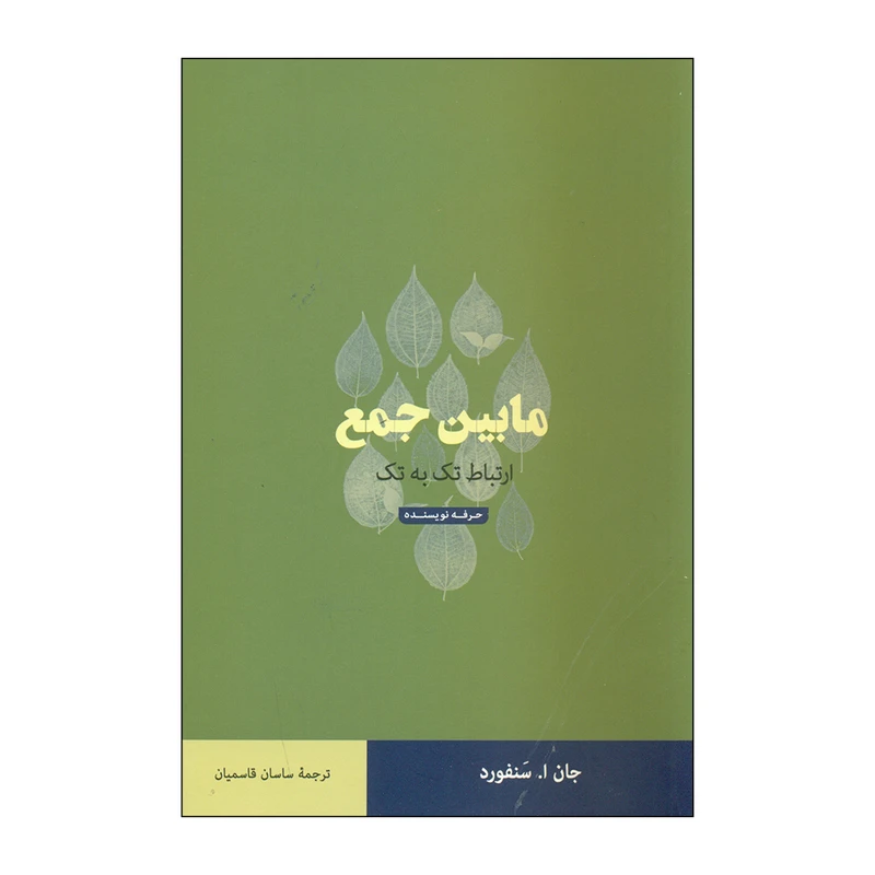 کتاب مابین جمع اثر جان ا. سنفورد انتشارات حرفه نویسنده 
