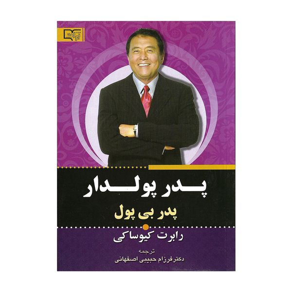 کتاب پدر پولدار پدر بی پول اثر رابرت کیوساکی کتاب پدر پولدار پدر بی پول اثر رابرت کیوساکی