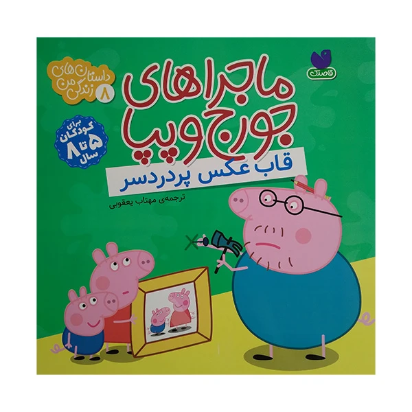 کتاب ماجراهای جورج وپپا 8 اثر لیدی برد ترجمه مهتاب یعقوبی نشرذكر