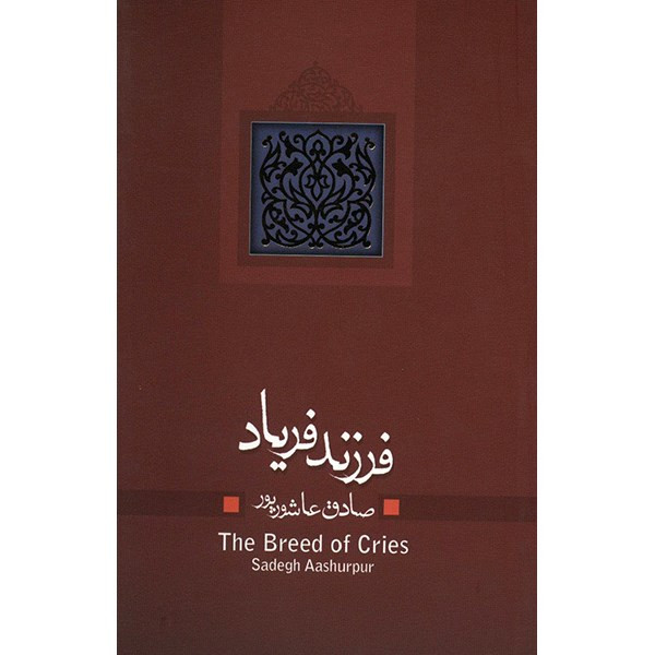 کتاب فرزند فریاد اثر صادق عاشورپور