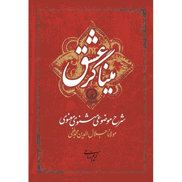 کتاب میناگر عشق اثر کریم زمانی کتاب میناگر عشق اثر کریم زمانی
