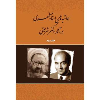 کتاب حاشیه‌های استاد مطهری بر آثار دکتر شریعتی اثر مرتضی مطهری انتشارات صدرا جلد 3