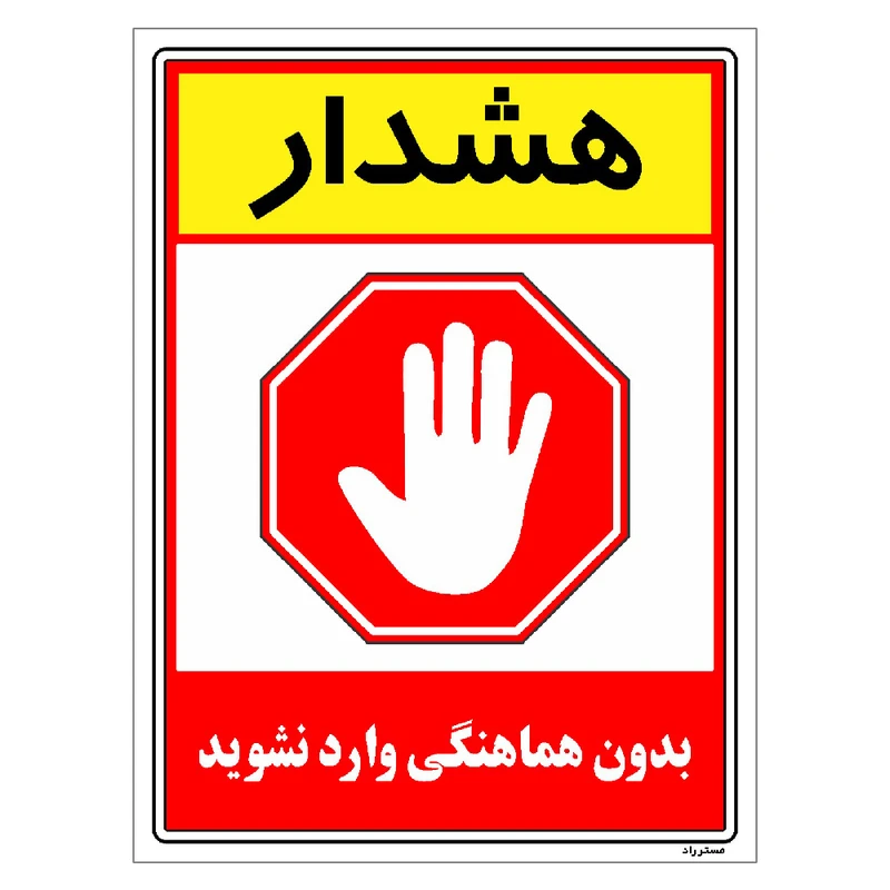 برچسب ایمنی مستر راد طرح بدون هماهنگی وارد نشوید مدل HSE-OSHA-1253