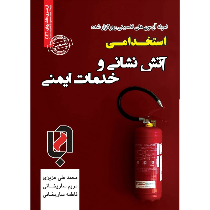 کتاب نمونه آزمونهای مستند و پرتکرار برگزار شده استخدامی آتش نشانی و خدمات ایمنی اثر محمدعلی عزیزی
