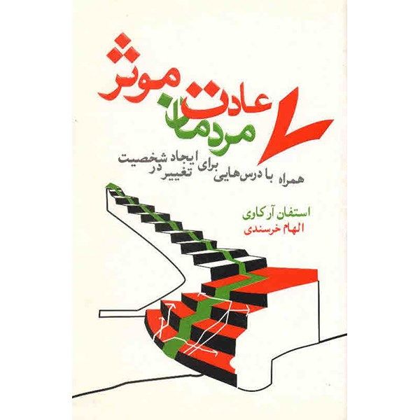 کتاب 7 عادت مردمان موثر اثر استفان آر. کاوی کتاب 7 عادت مردمان موثر اثر استفان آر. کاوی