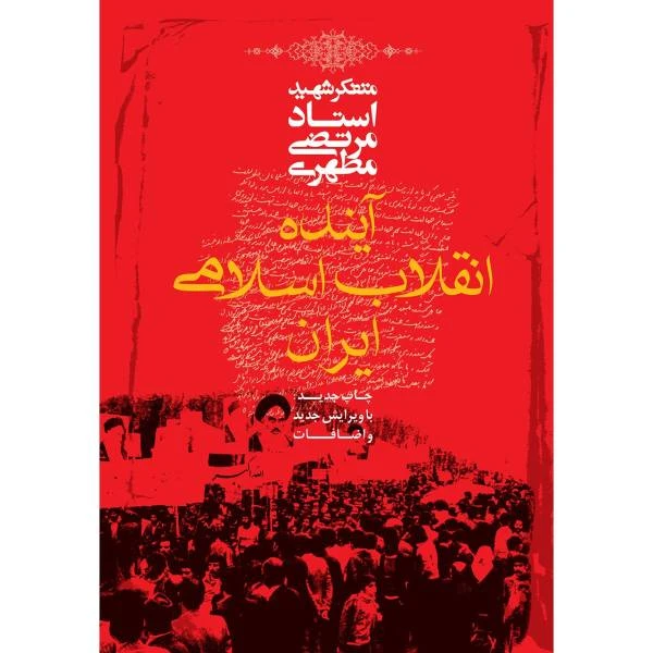 کتاب آینده انقلاب اسلامی ایران اثر مرتضی مطهری انتشارات صدرا