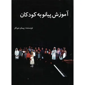 کتاب آموزش پیانو به کودکان اثر پیمان جوکار