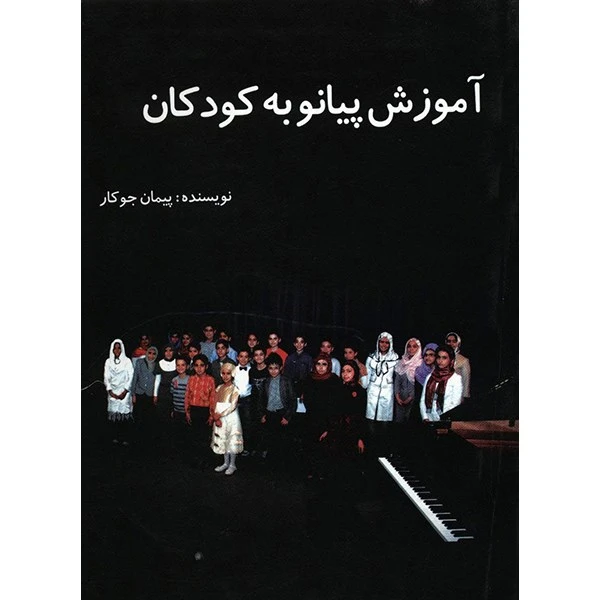 کتاب آموزش پیانو به کودکان اثر پیمان جوکار