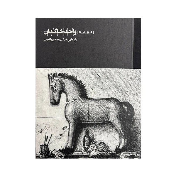 کتاب كارنامه واحد خاكدان اثر مجتبی ذوقی انتشارات كارنامه