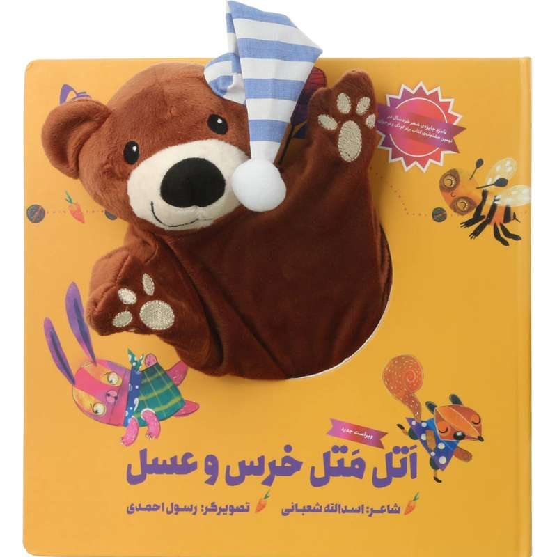 کتاب اتل متل خرس و عسل مجموعه کتاب های عروسکی اثر اسدالله شعبانی انتشارات بین المللی گاج