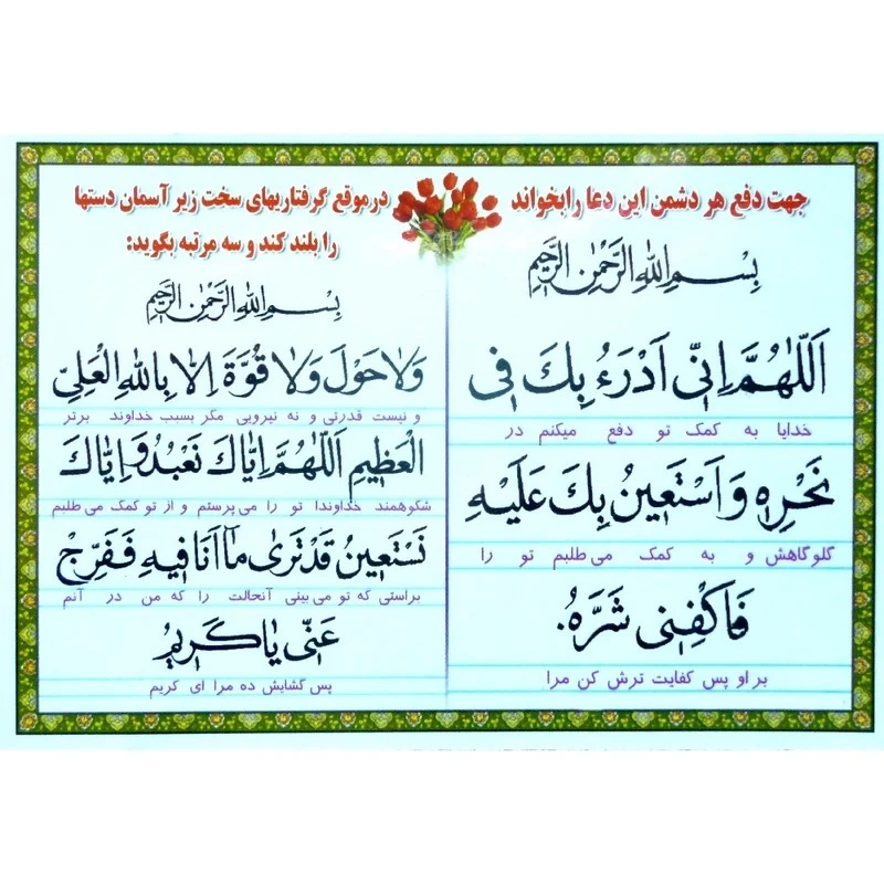 دعا دفع دشمن و موقع گرفتاریهای سخت و توسل بحضرت قمربنی هاشم و دعای صبح و شام کد 1 بسته 50 عددی