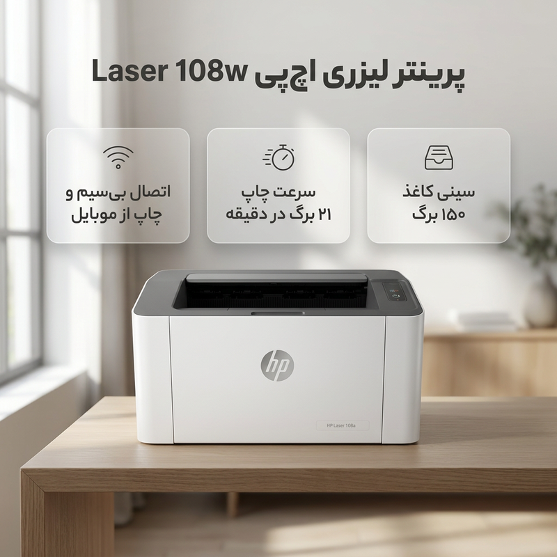 پرینتر لیزری اچ‌ پی مدل Laser 108w