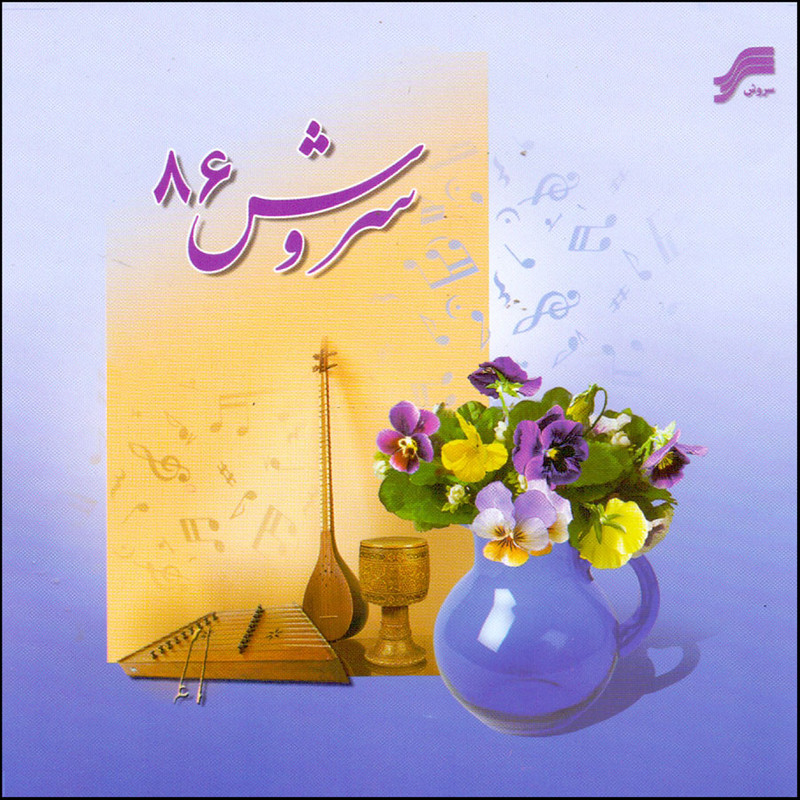 آلبوم موسیقی سروش 86 اثر شهرام ناظری و علیرضا افتخاری