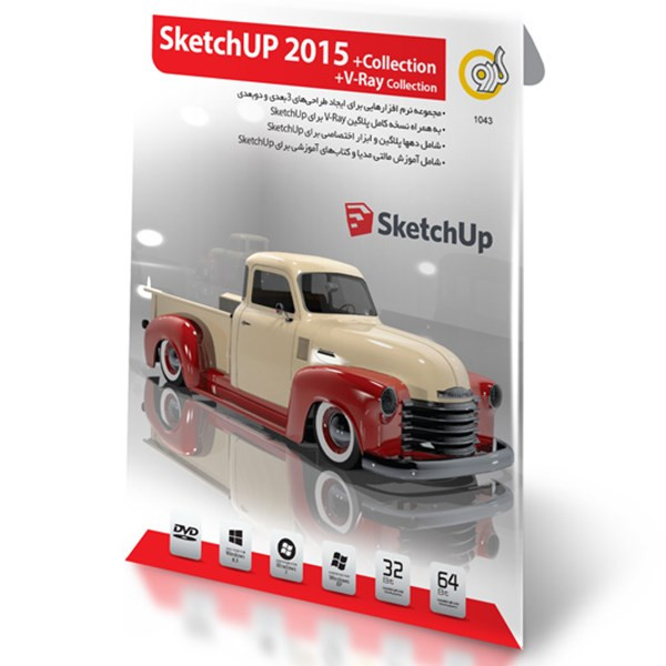 مجموعه نرم افزارهای گردو Sketchup 2015 بهمراه V-Ray - نسخه 32 و 64 بیتی