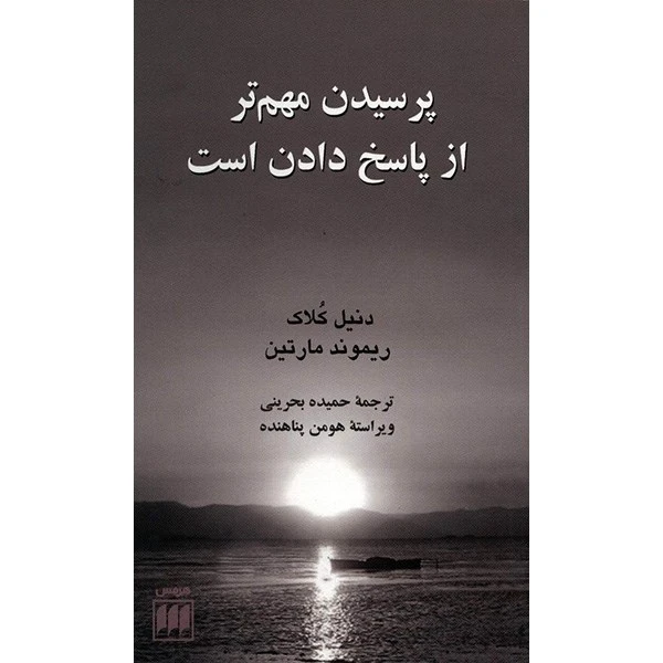 کتاب پرسیدن مهم تر از پاسخ دادن است اثر دنیل کلاک