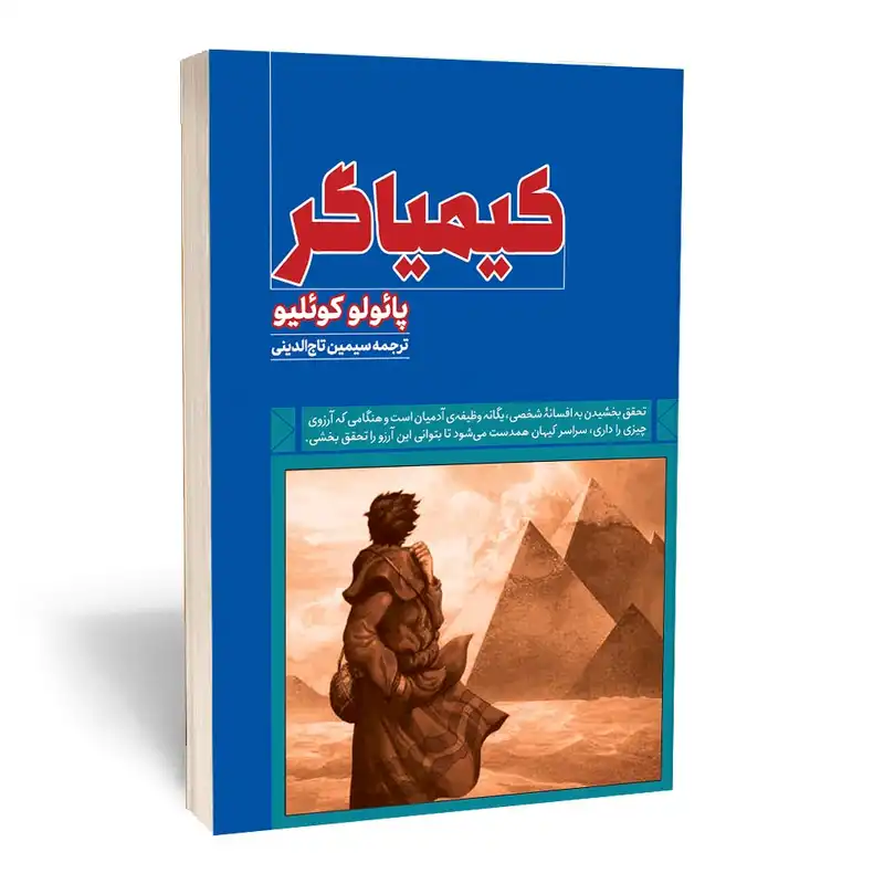 کتاب کیمیاگر اثر پائولو کوئلیو انتشارات آثار قلم