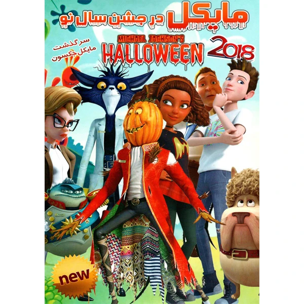 انیمیشن مایکل در جشن تولد سال نو اصر التراک