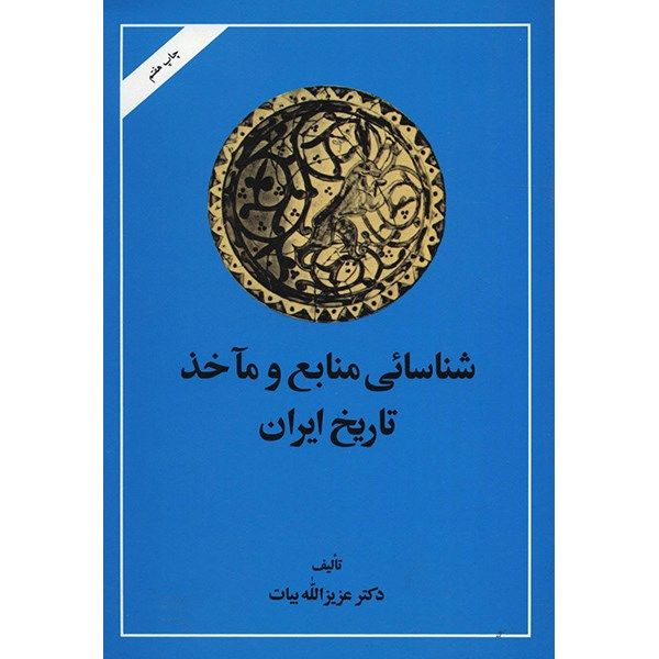 کتاب شناسایی منابع و ماخذ تاریخ ایران اثر عزیزالله بیات کتاب شناسایی منابع و ماخذ تاریخ ایران اثر عزیزالله بیات