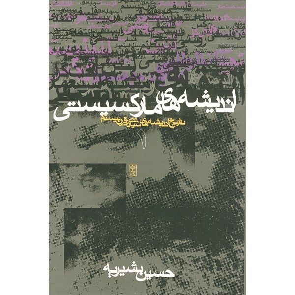 کتاب اندیشه های مارکسیستی اثر حسین بشیریه - جلد اول کتاب اندیشه های مارکسیستی اثر حسین بشیریه - جلد اول