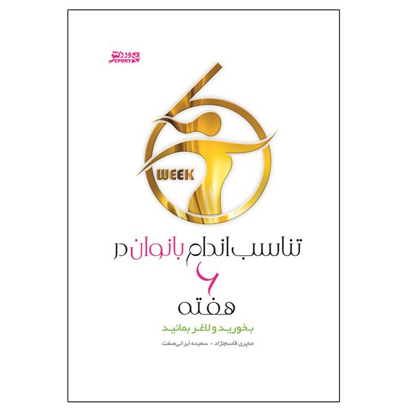 کتاب تناسب اندام بانوان در 6 هفته اثر مه پری قاسم نژاد کتاب تناسب اندام بانوان در 6 هفته اثر مه پری قاسم نژاد