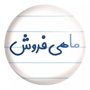 پیکسل خندالو طرح ماهی فروش کد 8147 مدل بزرگ