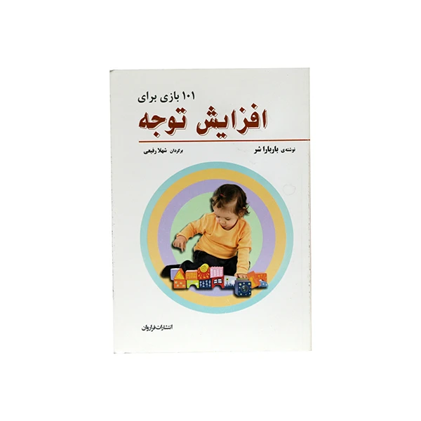 کتاب 101 بازی برای افزایش جلب توجه اثر باربارا شر انتشارات فراروان