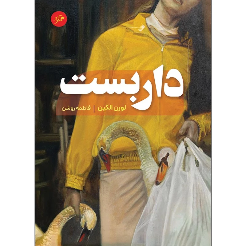 کتاب داربست اثر لورن الکین ترجمه فاطمه روشن نشر همزاد