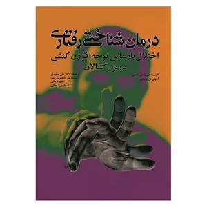 کتاب درمان شناختی رفتاری اختلال نارسایی توجه / فزون کنشی در بزرگسالان اثر جمعی از نویسندگان انتشارات آوای نور