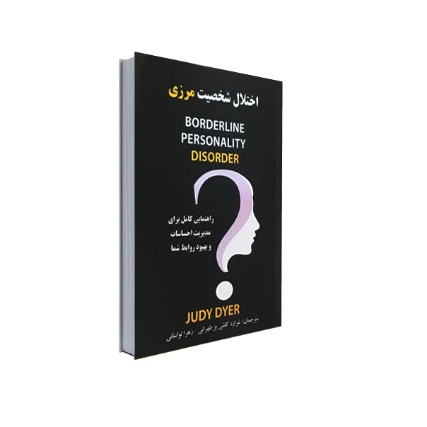 کتاب اختلال شخصیت مرزی اثر جودی دایر انتشارات نورگیتی