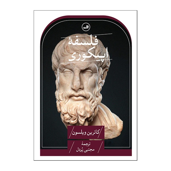 کتاب فلسفه اپیکوری اثر کاترین ویلسون ترجمه مجتبی پردل نشر ثالث