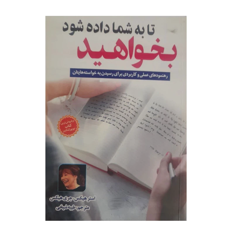 کتاب بخواهید تا به شما داده شود اثر استر هیکس، جری هیکس انتشارات نیلوفرانه